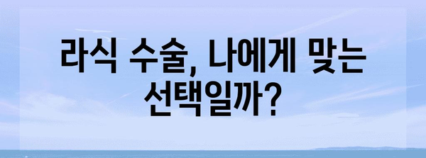 라식 수술 비교 가이드 | 내 눈에 맞는 최선의 선택은?