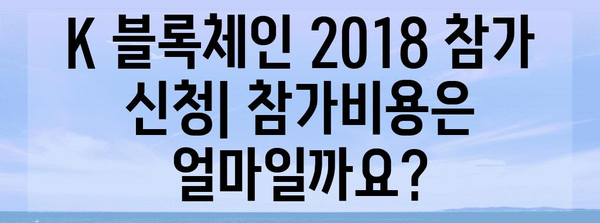 k 블록체인 2018 참가 신청 방법과 자격 기준