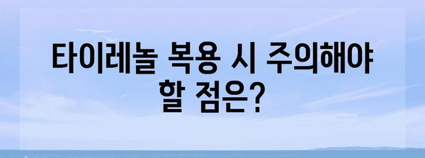 타이레놀로 방광염 대처하기 | 효과와 주의 사항