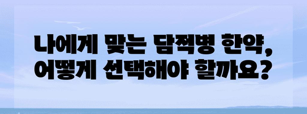 담적병 통증 완화법 | 안전한 한약 치료법 공개