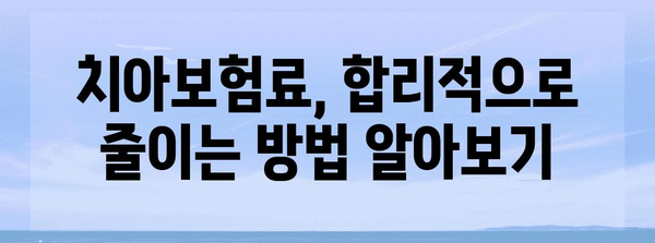 라이나 치아보험 꿀팁 | 치아 건강 위한 유용한 안내