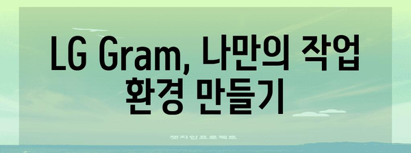 LG Gram 초보자를 위한 사용자 가이드 | 모든 기본 기능 익히기