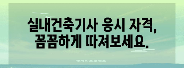 실내건축기사 합격 지침 | 응시 자격 꼼꼼히 파헤치기