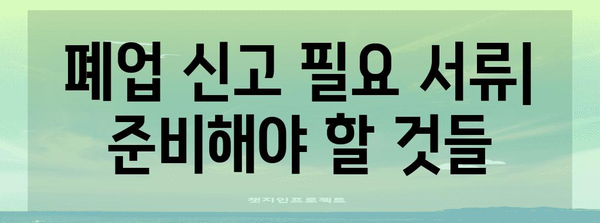 개인사업자 통신판매업 폐업신고 가이드 | 방법과 서류 요구 사항