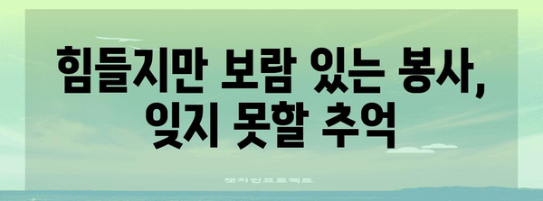 집중근로아동센터 후기 | 근무 및 희망근로지 경험담