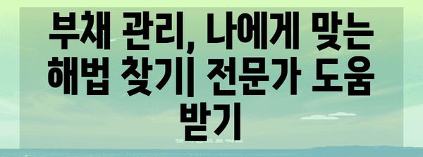 부채 관리 가이드 | 신용카드 현금서비스, 리볼빙, 카드론