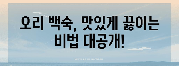 여름 더위 극복 | 오리 백숙 레시피와 효능