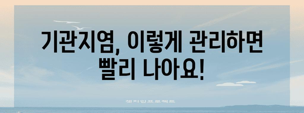 기관지염 완화 천국 | 폐 염증 해결 가이드