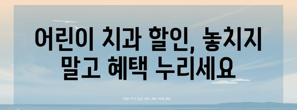 어린이 치과 할인 혜택 활용 가이드 | 현대해상의 똑똑한 맞춤형 혜택