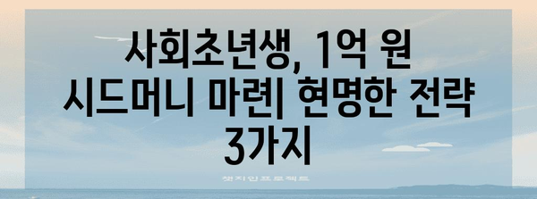 대출 vs. 자금 | 사회초년생을 위한 1억 원 시드머니 확보 전략