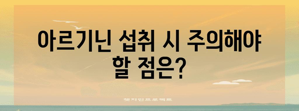 아르기닌의 잠재력 끌어내기 | 최적 섭취 가이드