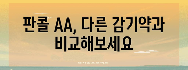 판콜 AA 복용 완벽 가이드 | 효과, 비교, 방법 총정리!