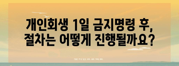 개인회생 1일 금지명령 | 법적 절차와 상담 안내