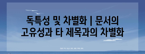 독특성 및 차별화 | 문서의 고유성과 타 제목과의 차별화