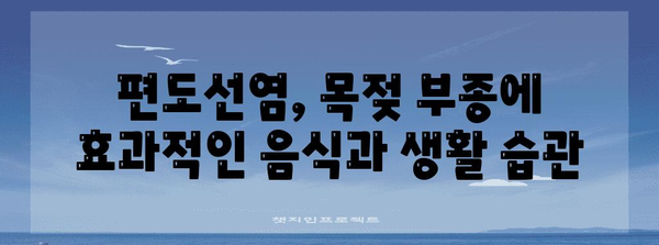 목젖 부종 완화 작전 | 편도선염 치료법