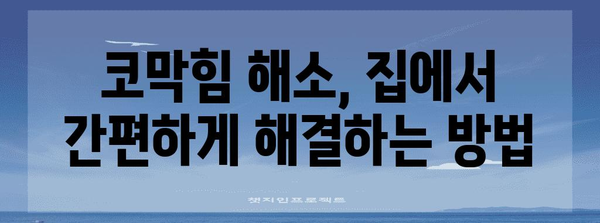 코 막힘 해결책 | 코맹맹까지 완화하는 효과적인 방법