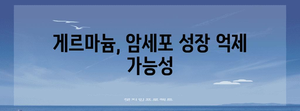 게르마늄의 항암 효과 | 아데노신 데아미나아제 촉매 억제