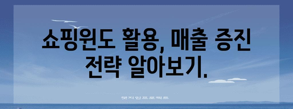 쇼핑윈도 가입 가이드 | 절차와 혜택