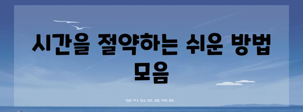 가장 쉬운 길로! 간편하게 가는 방법