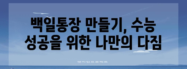 수능 백일, 목표 달성을 위한 나만의 백일통장 만들기 | 수능, 백일 기념, 목표 설정, 동기 부여, 학습 계획