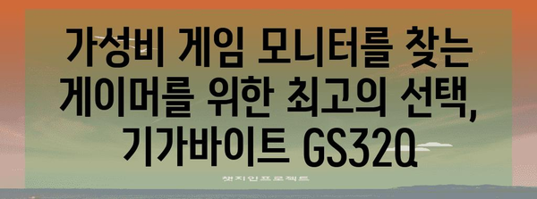 저렴한 가성비 게임 모니터 | 기가바이트 GS32Q 리뷰