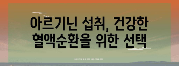 혈액순환 개선의 히어로 | 아르기닌의 효능과 작동 메커니즘