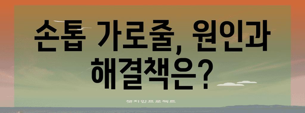 손톱 건강 진단 | 가로줄이 뜻하는 바