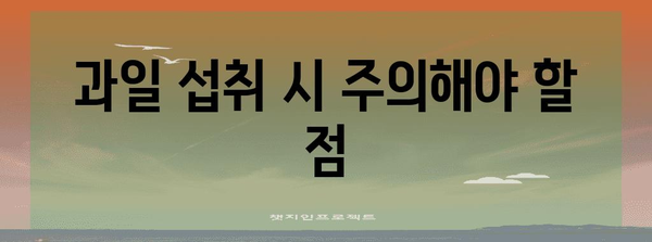 당뇨인을 위한 과일 보따리 | 권장 과일과 간식