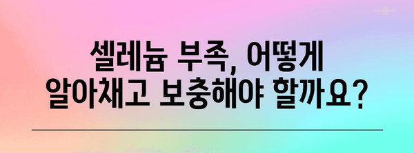 반려견 건강 가이드 | 셀레늄 부족, 증상, 보충 방법