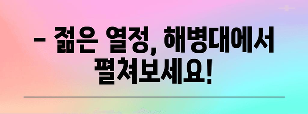 해병대 입대 전 청년 방문 안내 | 필수 정보와 준비 사항