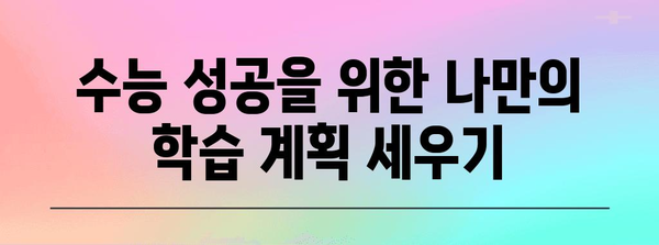 수능 과목별 점수| 나에게 맞는 전략, 어떻게 세울까? | 수능, 과목별 점수, 학습 전략, 맞춤 학습