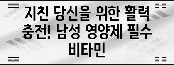 남성 영양제 필수 비타민별 리뷰