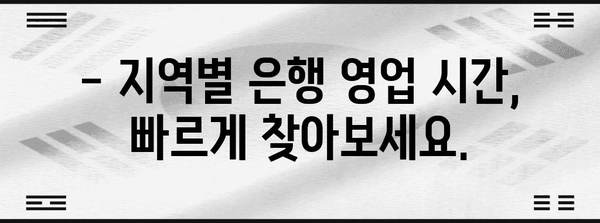 은행 영업 시간 가이드 | 모든 지점의 마감 시간