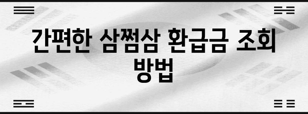 삼쩜삼 환급금 조회 | 수수료, 환급 절차 안내