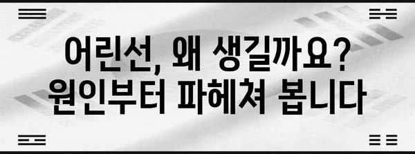 어린선 완벽 가이드 | 원인, 예방 방법 총망라