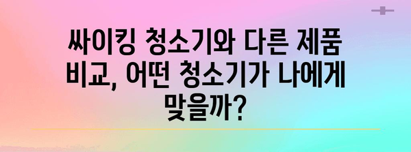 LG 싸이킹 청소기 대 리뷰 | 장단점 비교, 사용 후기 & 솔직한 분석