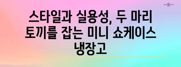 미니 쇼케이스 냉장고 필수 가이드 | 공간 효율과 스타일을 만나는 선택법