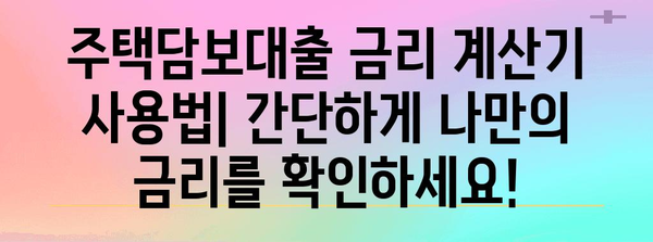 주택담보대출 금리 계산기 필수 지침 | LTV와 DTI 이해하기