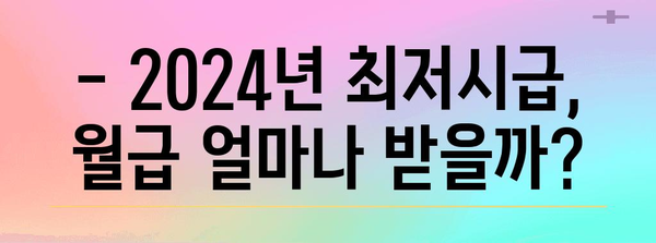 2024년 최저시급 월급 계산기 | 급여 실수령액 확인