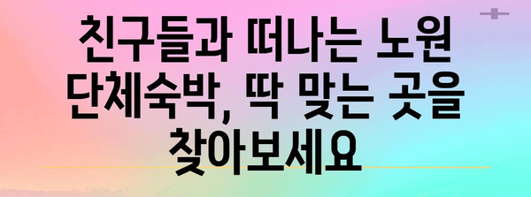 단체숙박 노원 공간 추천 | 매월 1박 가능한 장소 소개