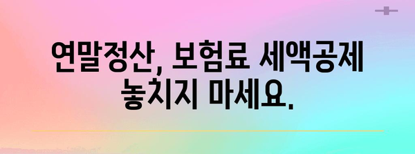 연말정산 보험료 세액공제 꼼꼼하게 챙기는 방법 | 보험료, 세액공제, 절세, 연말정산 가이드