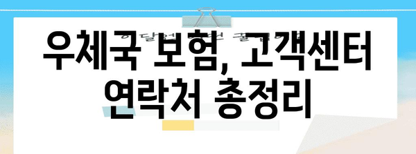 우체국 보험 문의 가이드 | 연락처, 서비스, 안내