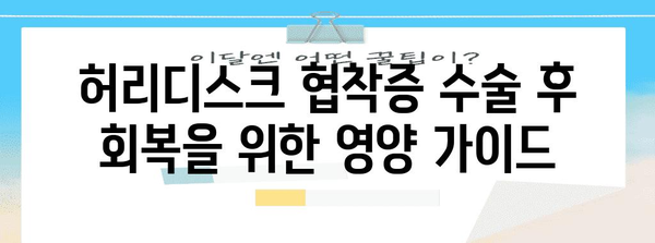 허리디스크 협착증 수술 후 건강히 회복하는 영양 관리 가이드