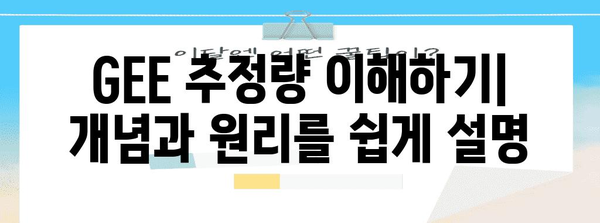 GEE 추정량 비교 가이드 | 대체 방법과 장단점