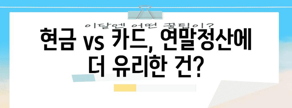 연말정산 현금 vs 신용카드| 나에게 유리한 선택은? | 연말정산, 소득공제, 현금영수증, 카드사용