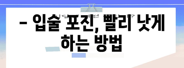 입술 포진 이해하기 | 증상, 원인, 치료법