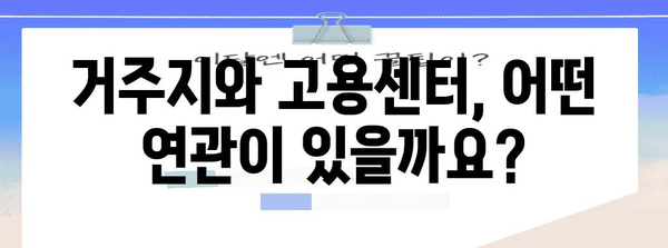 조건별 실업급여 신청 | 거주지와 고용센터 간의 관계 밝혀내기