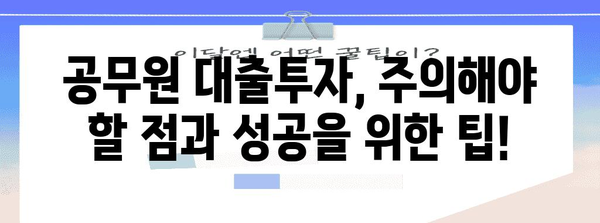 공무원 대출투자 | 핵심 정보 가이드와 성공 사례