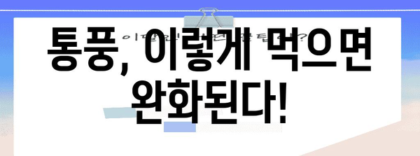 만성 통풍 완화 식단 | 증상 개선 가이드