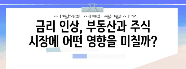 금리 인상이 부동산과 주식 시장에 미치는 영향